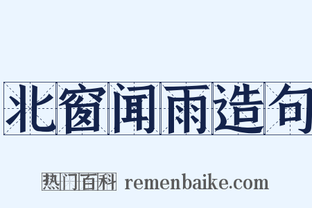 北窗闻雨造句是什么意思的图片